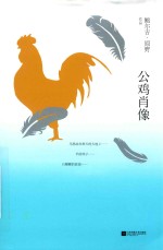公鸡肖像 封面