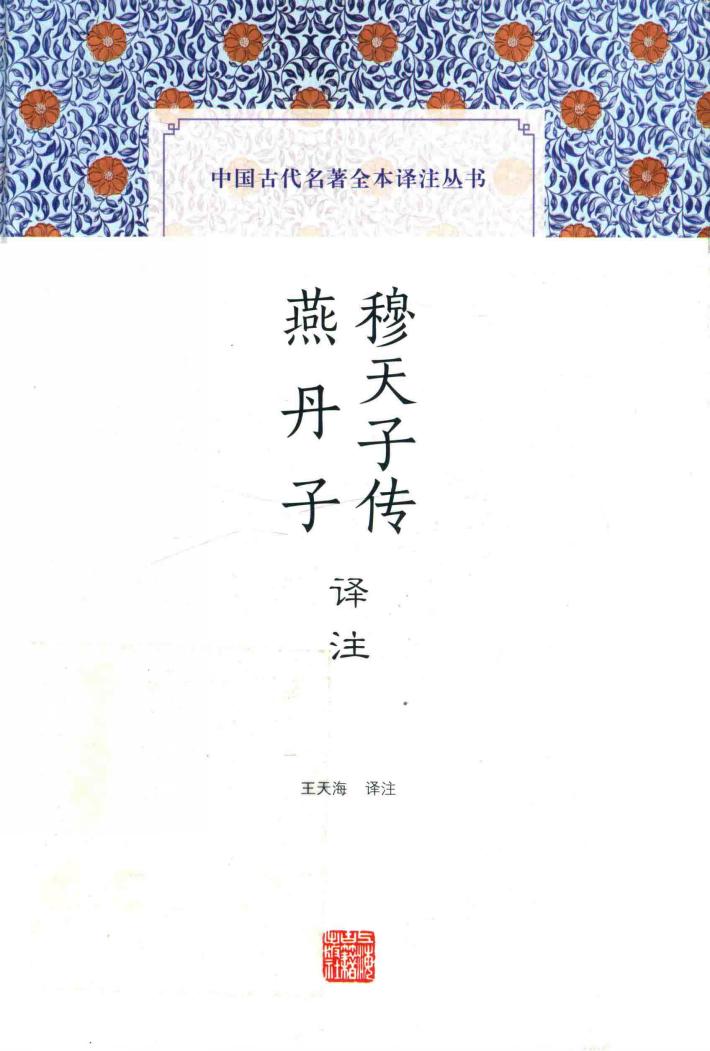 穆天子传译注  燕丹子译注 封面