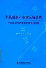 科技创新产业的区域迭代  中美比较与京津冀科技协同发展 封面