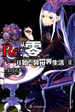 Re  从零开始的异世界生活  10 封面