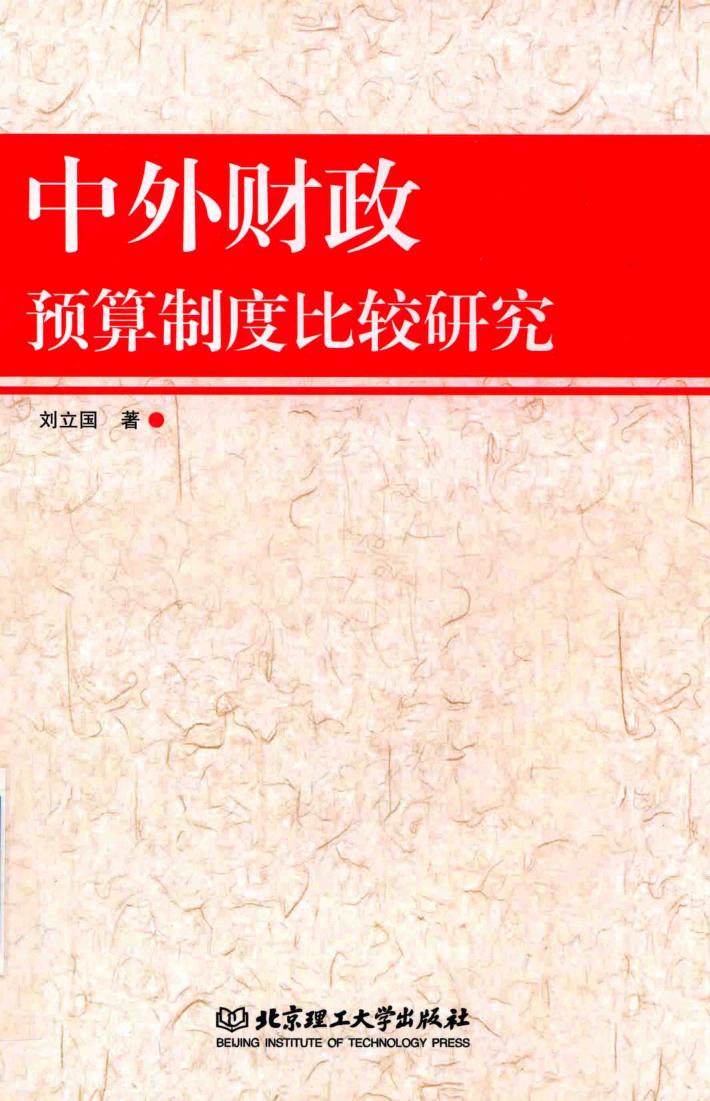 中外财政预算制度比较研究 封面
