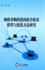 网络采购的逆向组合拍卖模型与优化方法研究 封面