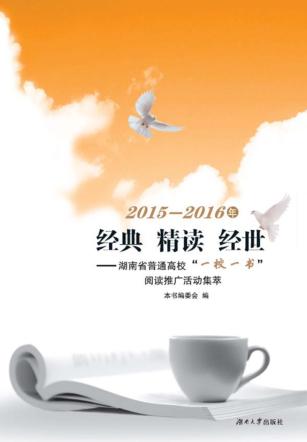 经典  精读  经世  湖南省普通高校“一校一书”阅读推广活动集萃（2015-2016） 封面