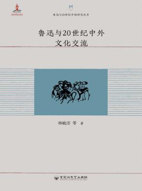 鲁迅与20世纪中国研究丛书  鲁迅与20世纪中外文化交流 封面