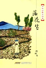 百年白话阅读经典  散文卷  许地山散文经典文集  落花生 封面