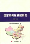 国家级新区发展报告  2018版 封面