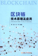 区块链技术原理及应用 封面
