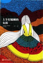 上午打瞌睡的女孩 封面