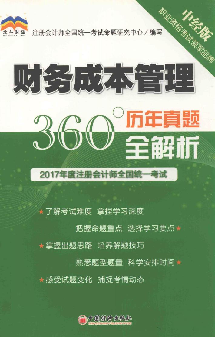 2017年度注册会计师全国统一考试  历年真题360°全解析  财务成本管理 封面