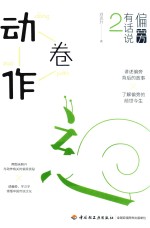 偏旁有话说  2  动作卷 封面
