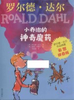 罗尔德·达尔作品典藏  小乔治的神奇魔药  彩图拼音版 封面