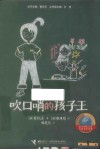 吹口哨的孩子王 封面