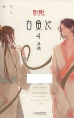 《儿童文学》淘乐酷书系  白鱼记  4  异鹊 封面