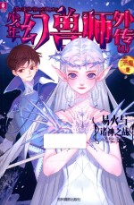 少年幻兽师外传  1  易火与诸神之战 封面