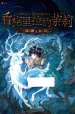 香格里拉的茉莉  1  深渊之石 封面