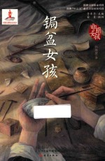 中国女孩  锔盆女孩 封面