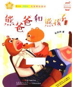 熊爸爸和熊孩子  注音版 封面
