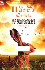野兔的危机 封面