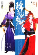 锦衣少年行  6  王者归来 封面