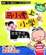 马小虎上小学  其实学习并不难 封面