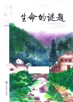 汤素兰美文系列  生命的谜题  少年时 封面