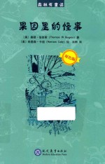 果园里的怪事 封面