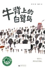 牛背上的白鹭鸟 封面