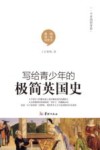 写给青少年的极简英国史 封面