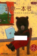 送你一本书  注音版 封面