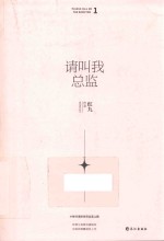 请叫我总监  1 封面
