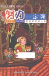 儿童文学  努力一定强  爱哭爱笑胆小鬼 封面