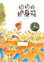 海豚绘本花园  奶奶的护身符  3-6岁  新版 封面