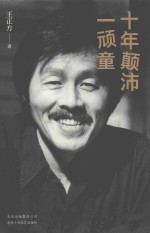 十年颠沛一顽童 封面