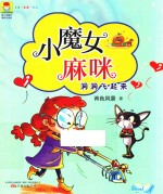 小魔女麻咪  洞洞飞起来  注音·全彩·美绘版 封面