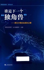 谁是下一个“独角兽”  浙江小微企业成长之星 封面