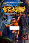 虎克大冒险 11 灵药谷神奇穿越 封面