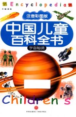 中国儿童百科全书  宇宙秘境  注音彩图版 封面
