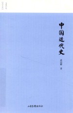 中国近代史 封面