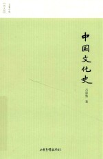 中国文化史 封面