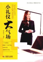 小礼仪  大气场 封面