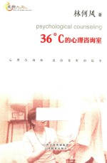36℃的心理咨询室 封面