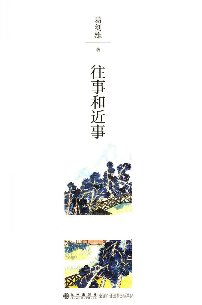 往事和近事 封面