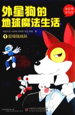 读故事学写作  外星狗的地球魔法生活  1  超级陆战队 封面