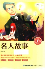 语文新课标必读丛书  名人故事 封面