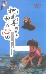 励志人生养成记  把友善的种子种在心田 封面