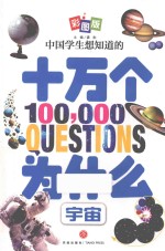 中国学生想知道的十万个为什么  宇宙  彩图版 封面