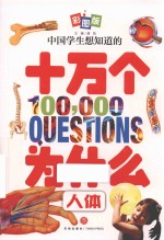 中国学生想知道的十万个为什么  人体  彩图版 封面