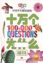中国学生想知道的十万个为什么 植物 彩图版