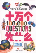 中国学生想知道的十万个为什么  地球  彩图版 封面