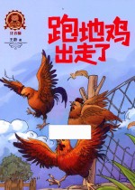 跑地鸡出走了 封面
